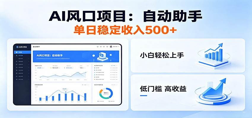 全新AI自动助手项目,低门槛入局,每日稳定收益500以上-荆楚AI