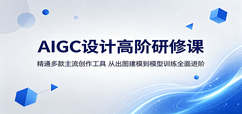 AIGC设计高阶研修课:精通多款主流创作工具,从出图建模到模型训练全面进阶-荆楚AI