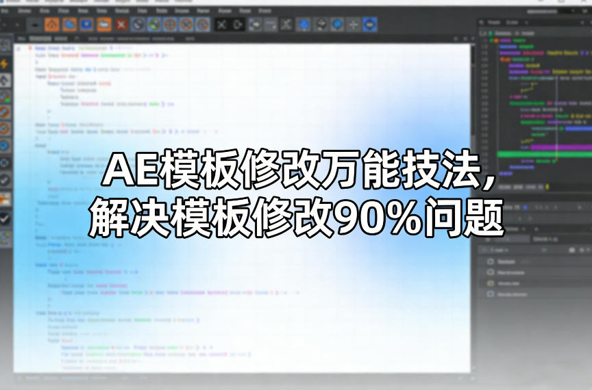 AE模板修改万能技法，解决模板修改90%问题小淇云库-创业网-网赚副业-网创副业-项目拆解-技术类创业资源网-副业网-免费资源下载小淇云库