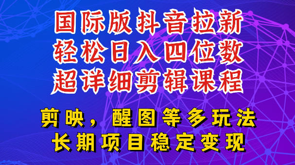国际版APP拉新，tiktok发教程作品，最新玩法更新，轻松日入四位数到五位数【揭秘】-荆楚AI