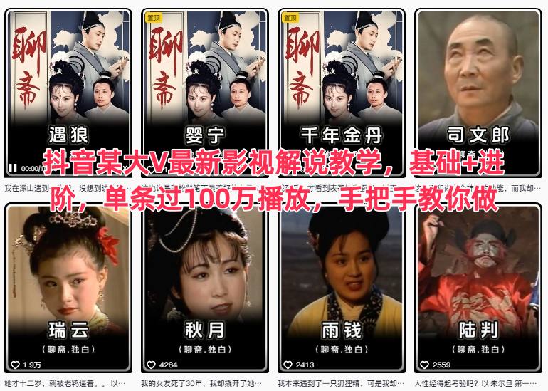 抖音某大V最新影视解说教学,基础+进阶,单条过100万播放,手把手教你做小淇云库-创业网-网赚副业-网创副业-项目拆解-技术类创业资源网-副业网-免费资源下载小淇云库