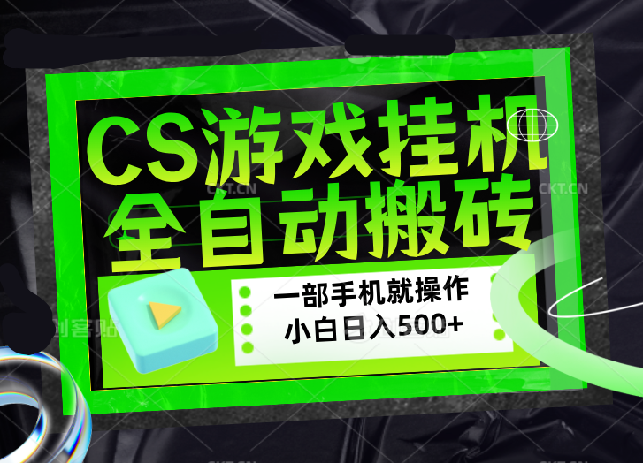 CSGO游戏挂机捡漏搬砖，超稳定的项目，带领1000+小白实现日入500+，数据可视频验证小淇云库-创业网-网赚副业-网创副业-项目拆解-技术类创业资源网-副业网-免费资源下载小淇云库