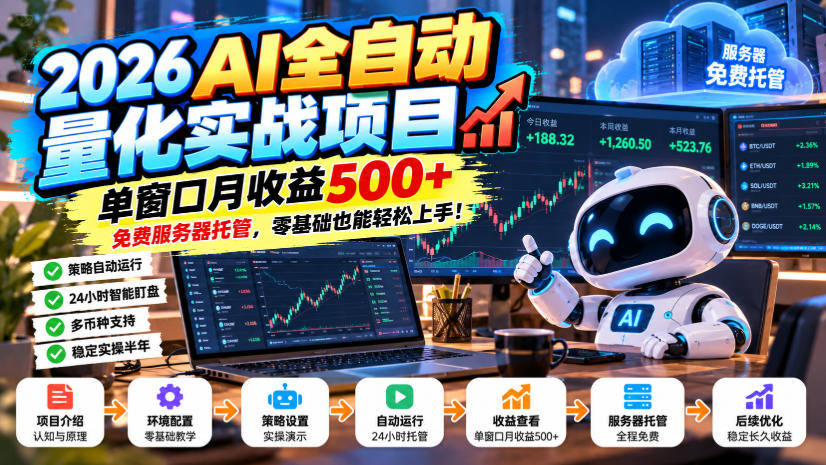 2026AI全自动量化实战项目，单窗口月收益500+，免费服务器托管，零基础也能轻松上手！【揭秘】-荆楚AI