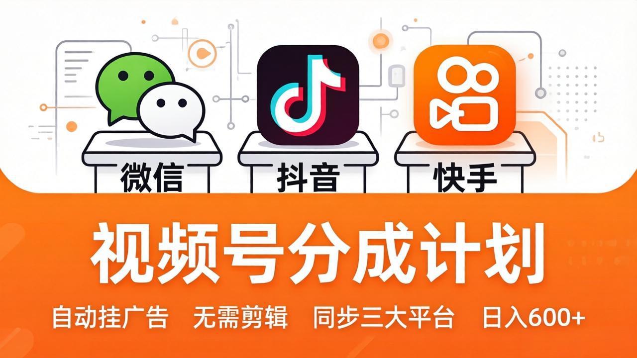 视频号分成计划：发视频自动挂广告，无需剪辑同步三大平台，单号轻松日入600+-荆楚AI