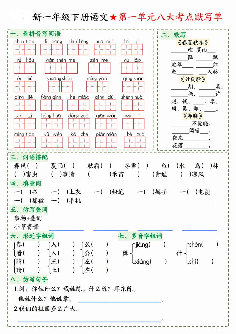 26春一年级下语文期末1-8单元八大考点默写单