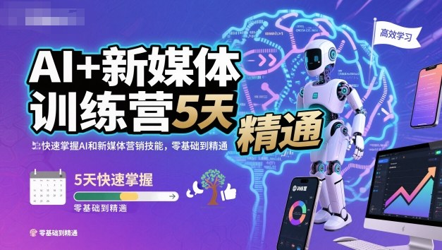 AI+新媒体训练营，5天快速掌握AI和新媒体营销技能，零基础到精通小淇云库-创业网-网赚副业-网创副业-项目拆解-技术类创业资源网-副业网-免费资源下载小淇云库