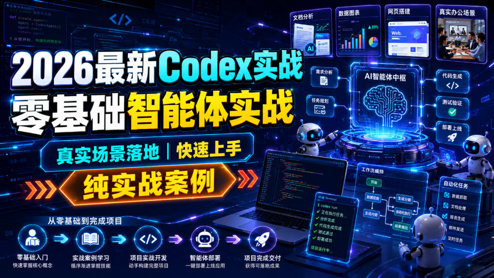 2026最新Codex实战零基础智能体实战，真实场景落地，快速上手，纯实战案例-荆楚AI