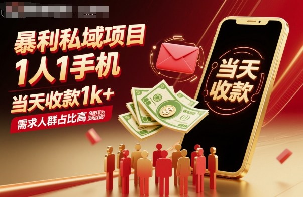 暴利私域项目1人1手机，当天收款1k+，需求人群占比高，当天就能见到钱小淇云库-创业网-网赚副业-网创副业-项目拆解-技术类创业资源网-副业网-免费资源下载小淇云库