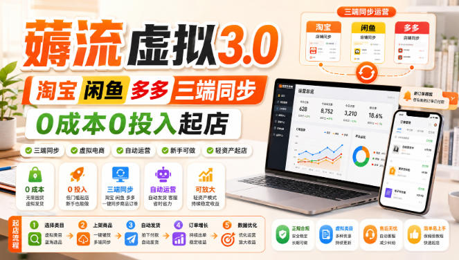 绅白不白·薅流虚拟3.0丨淘宝闲鱼多多三端同步丨0成本0投入起店-荆楚AI