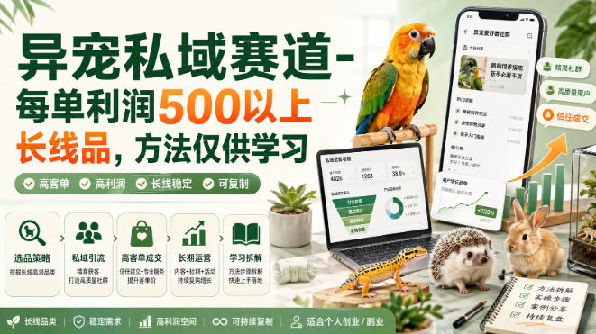 异宠私域赛道-每单利润500以上长线品，方法仅供学习-荆楚AI