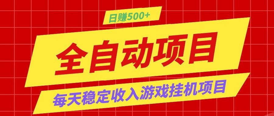 打造长期稳定盈利游戏搬砖，收益1000+，最简单得网赚项目！-荆楚AI