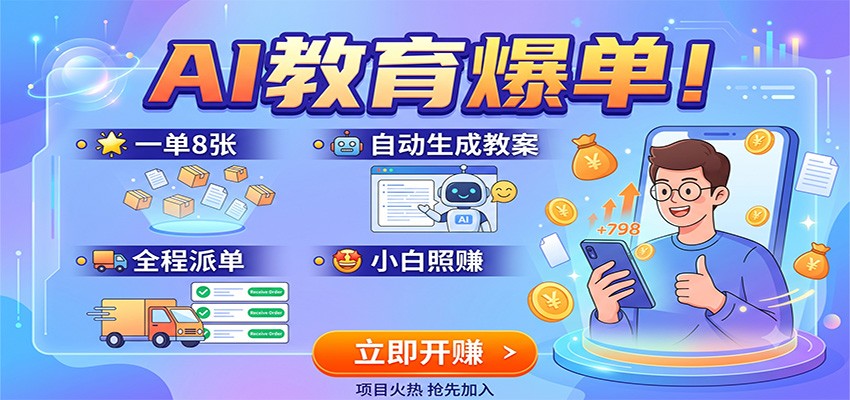 AI教育爆单！一单8张，自动生成教案，全程派单，小白照赚-荆楚AI