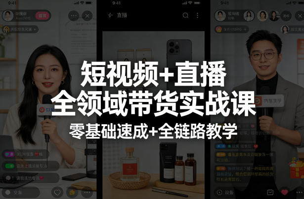 短视频+直播全领域带货实战课，零基础速成+全链路教学小淇云库-创业网-网赚副业-网创副业-项目拆解-技术类创业资源网-副业网-免费资源下载小淇云库