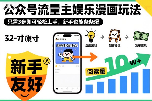 公众号流量主娱乐漫画玩法,只需3步即可轻松上手,新手也能条条爆小淇云库-创业网-网赚副业-网创副业-项目拆解-技术类创业资源网-副业网-免费资源下载小淇云库