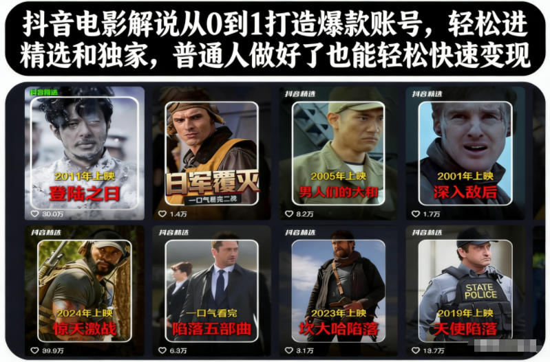 抖音电影解说从0到1打造爆款账号，轻松进精选和独家，普通人做好了也能轻松快速变现小淇云库-创业网-网赚副业-网创副业-项目拆解-技术类创业资源网-副业网-免费资源下载小淇云库