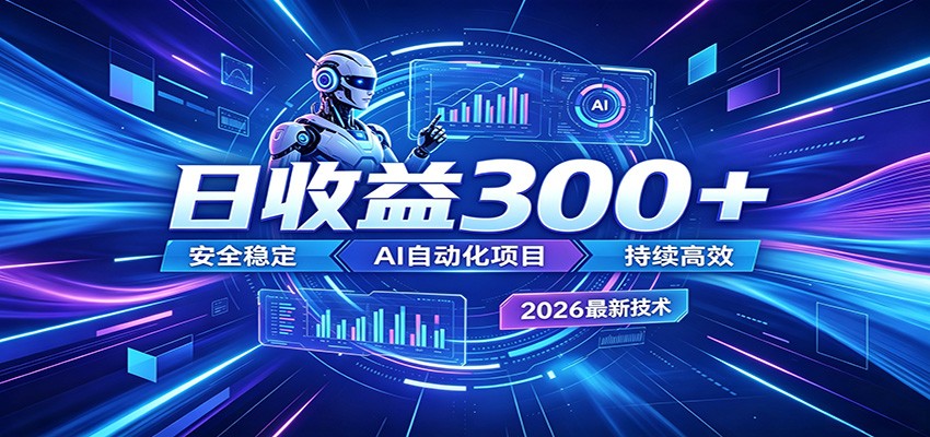 2026年最火爆的AI自动化项目，一天300+轻松转化，安全稳定无风险-荆楚AI
