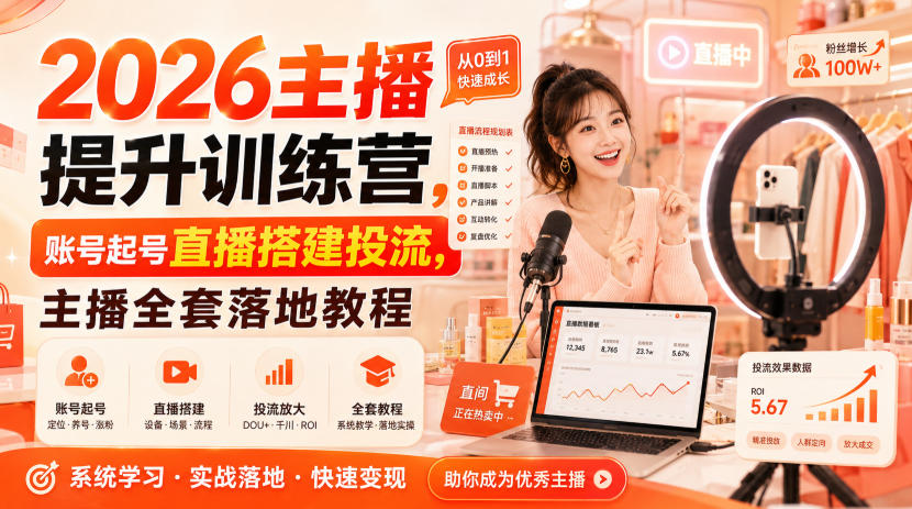 2026主播提升训练营,账号起号直播搭建投流,主播全套落地教程-荆楚AI