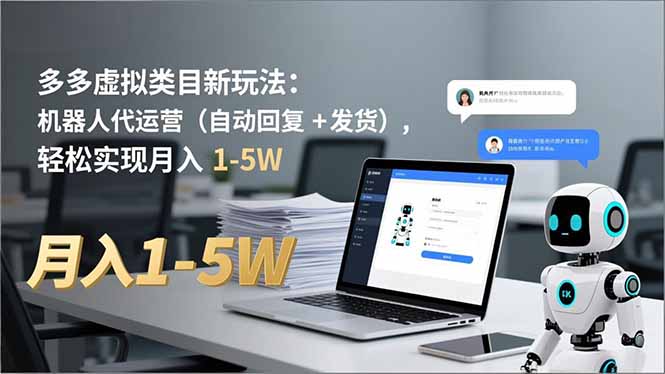 多多 虚拟类目新玩法：机器人代运营(自动回复 + 发货小淇云库-创业网-网赚副业-网创副业-项目拆解-技术类创业资源网-副业网-免费资源下载小淇云库