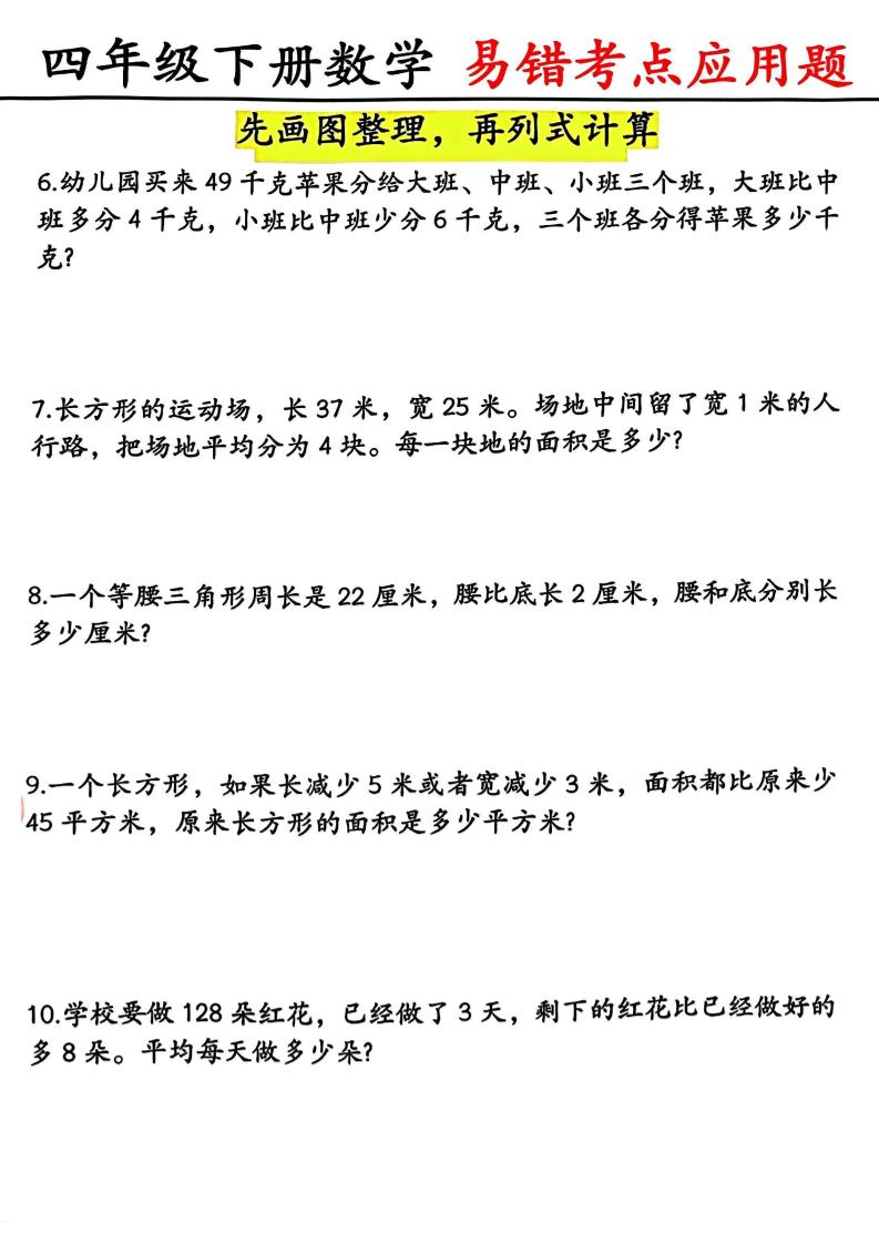 四年级下数学易错考点应用题（画图题）-荆楚AI