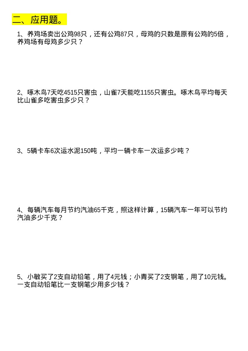 四年级下数学列式计算+应用题-荆楚AI