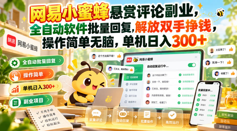 网易小蜜蜂悬赏评论副业,全自动软件批量回复,解放双手挣钱,操作简单无脑,单机日入300+【揭秘】-荆楚AI