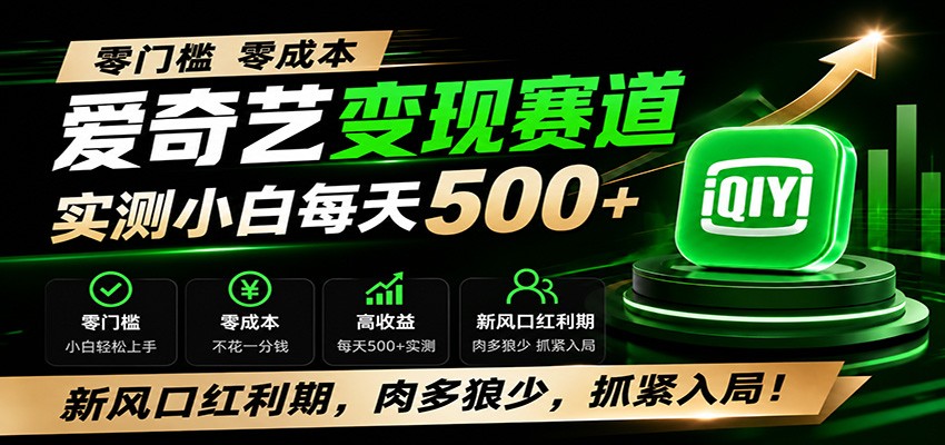 零门槛爱奇艺变现冷门赛道,实测小白每天500+,新风口红利期,肉多狼少,抓紧入局!-荆楚AI