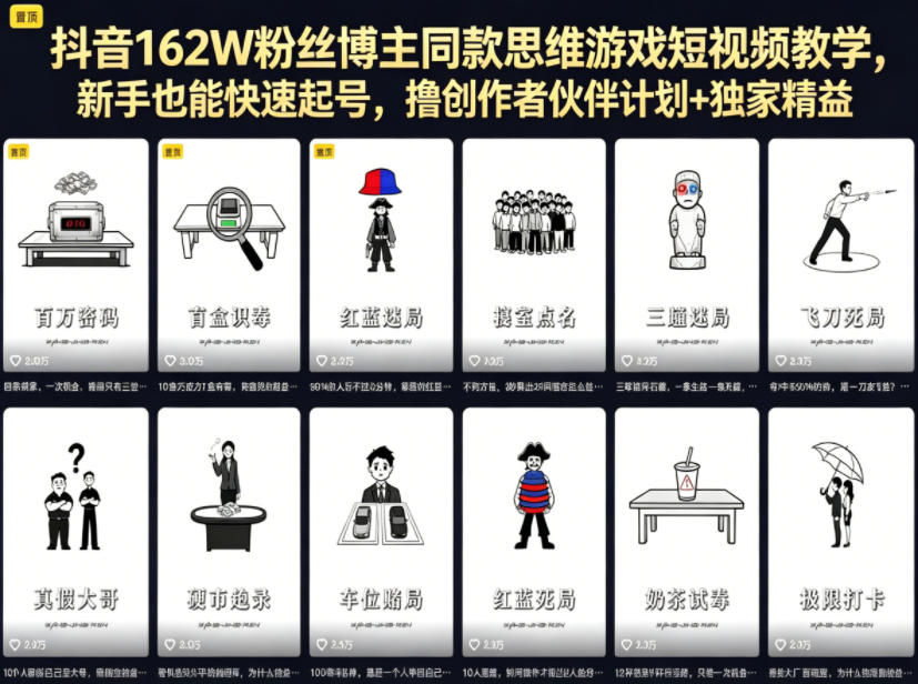 抖音162W粉丝博主同款思维游戏短视频教学，新手也能快速起号，撸创作者伙伴计划+独家精选收益-荆楚AI