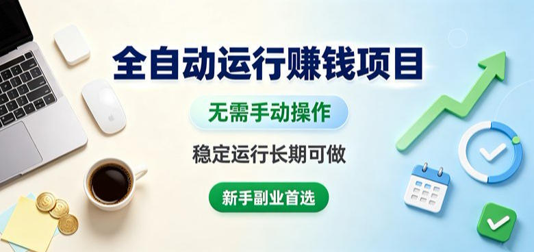全自动运行賺钱项目,无需手动操作,稳定运行长期可做,新手副业首选【揭秘】-荆楚AI