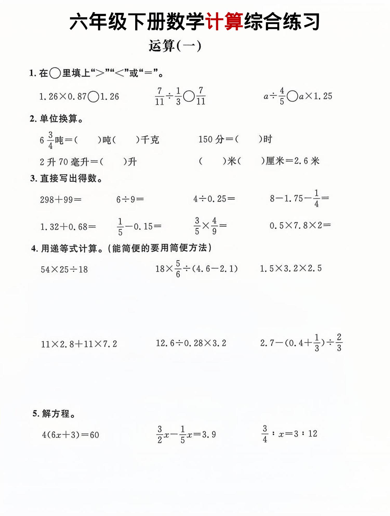 六年级下数学计算综合练习