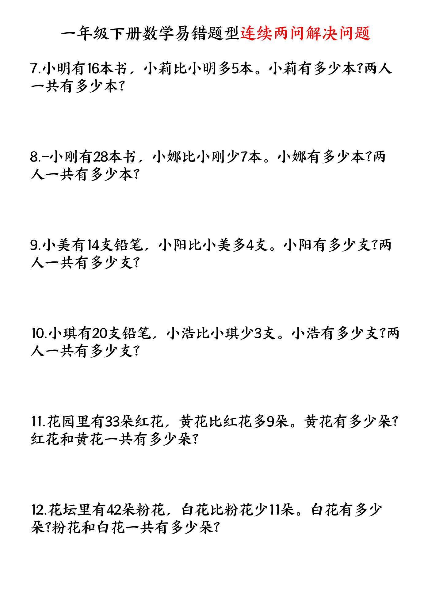一年级下数学连续两问解决问题专项练习-荆楚AI