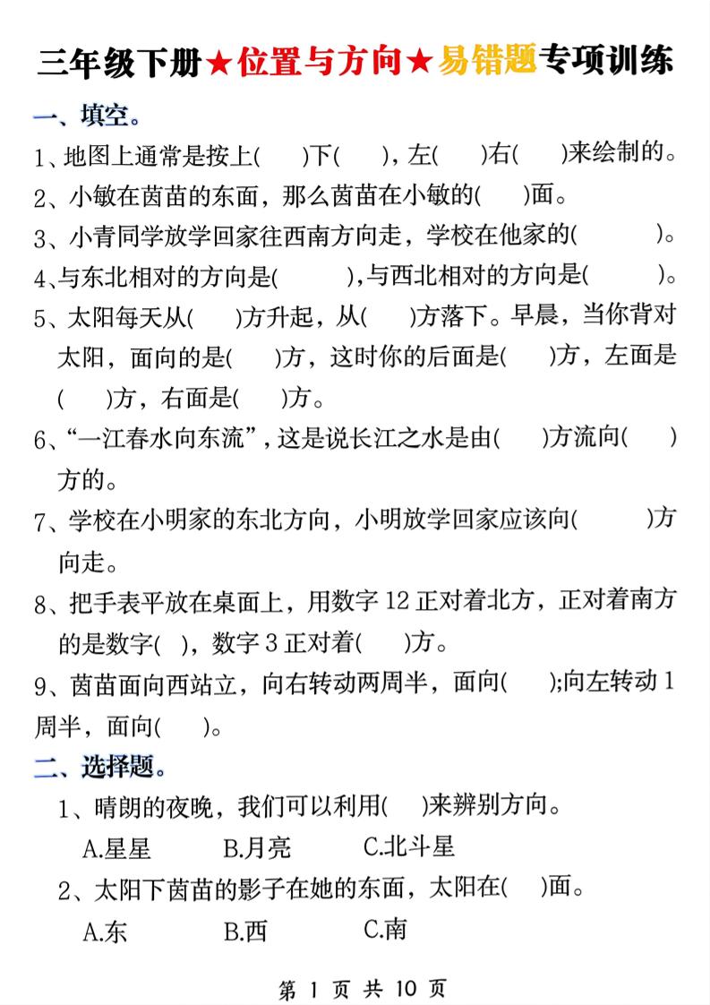 三年级下数学《位置与方向》易错题专项训练