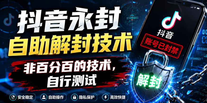 抖音永封自助解封技术,非百分百的技术,自行测试-荆楚AI