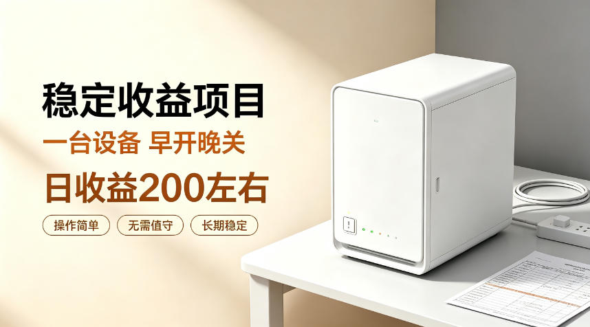 全自动设备挂G项目,日收益200左右,省心长效运营,最稳最省心的项目【揭秘】-荆楚AI