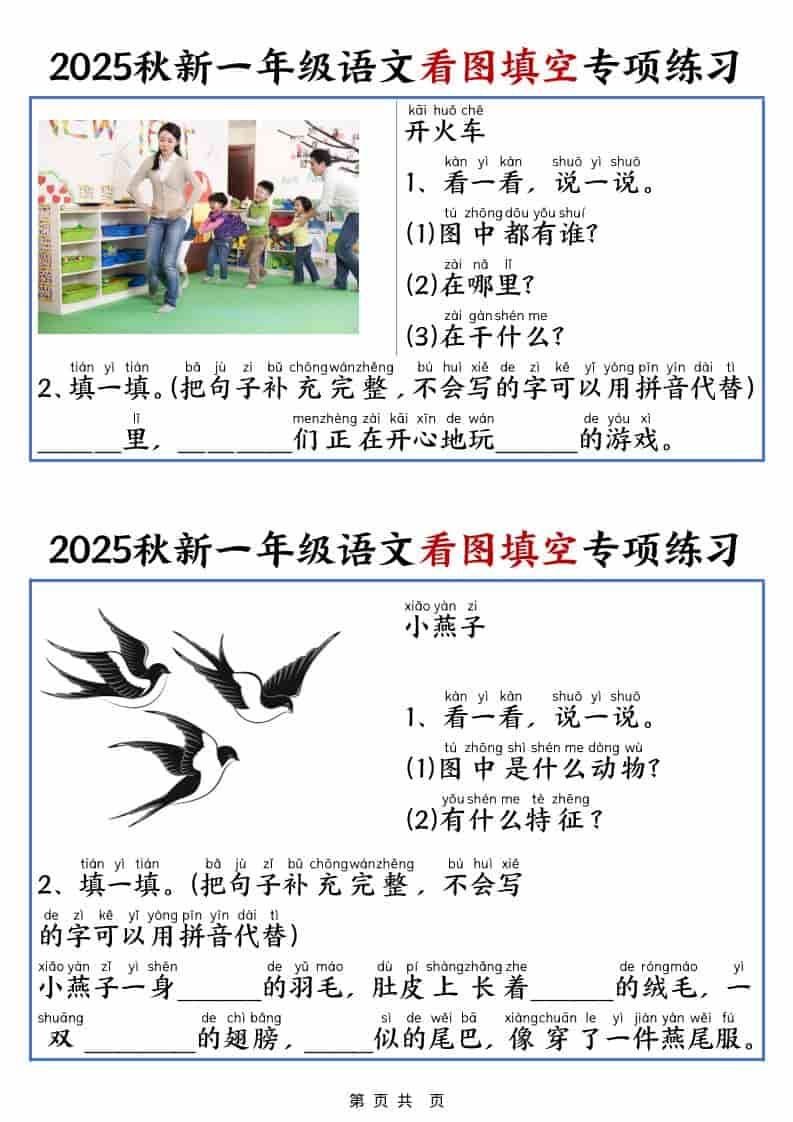 25秋一年级上册语文看图填空专项练习（含答案18页）-荆楚AI