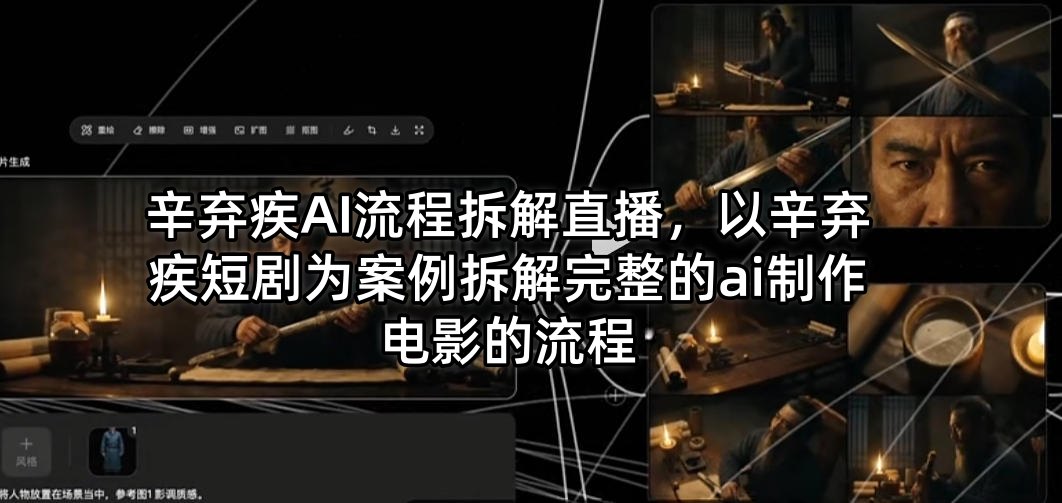 辛弃疾AI流程拆解直播，以辛弃疾短剧为案例拆解完整的ai制作电影的流程-荆楚AI