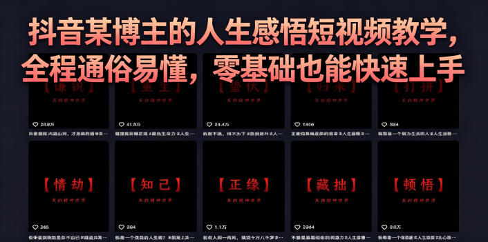 抖音某博主的灰太狼人生感悟短视频教学,全程通俗易懂,零基础也能快速上手-荆楚AI