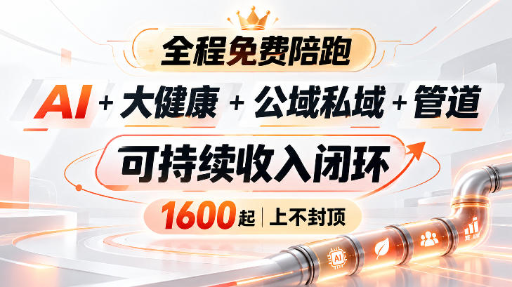 AI+大健康+公域私域+管道+可持续收入闭环,小白可轻松上手,人人可以打造管道收益 AI+大健康+公域私域+管道+可持续收入闭环,小白可轻松上手,人人可以打造管道收益