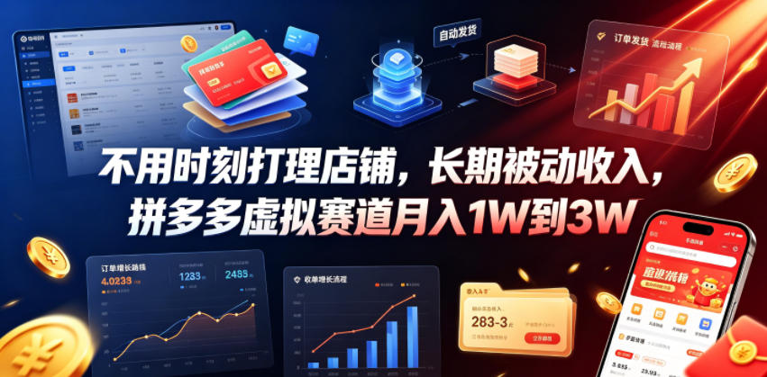 不用时刻打理店铺，长期被动收入，拼多多虚拟赛道月入1W到3W【揭秘】-荆楚AI