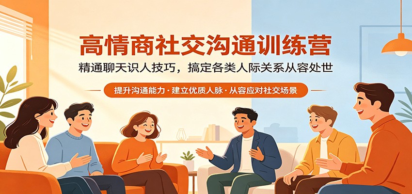 高情商社交沟通训练营：精通聊天识人技巧，搞定各类人际关系从容处世-荆楚AI
