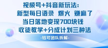 视频号加抖音新玩法：爆火新型每日语录，收徒教学加分成计划，三种变现玩法，当日变现7张小淇云库-创业网-网赚副业-网创副业-项目拆解-技术类创业资源网-副业网-免费资源下载小淇云库