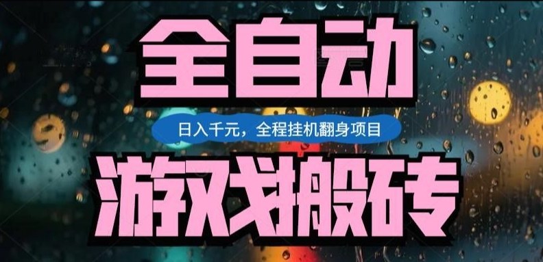 热门游戏搬砖翻身项目，日入1k+，操作简单，上手快全自动无需人工干预【揭秘】小淇云库-创业网-网赚副业-网创副业-项目拆解-技术类创业资源网-副业网-免费资源下载小淇云库