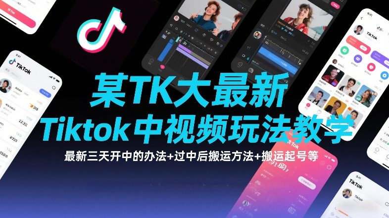 某TK大佬最新Tiktok中视频玩法教学，最新三天开中的办法+过中后搬运方法+搬运起号等-荆楚AI