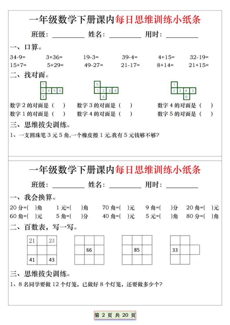 26春一年级下数学课内每日思维训练小纸条-荆楚AI