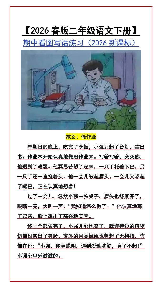 二年级下语文期中看图写话练习-荆楚AI