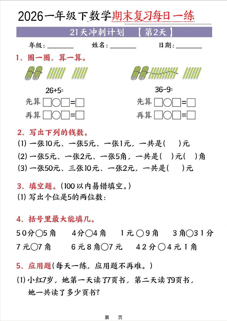 26春一年级下数学期末21天冲刺计划-荆楚AI