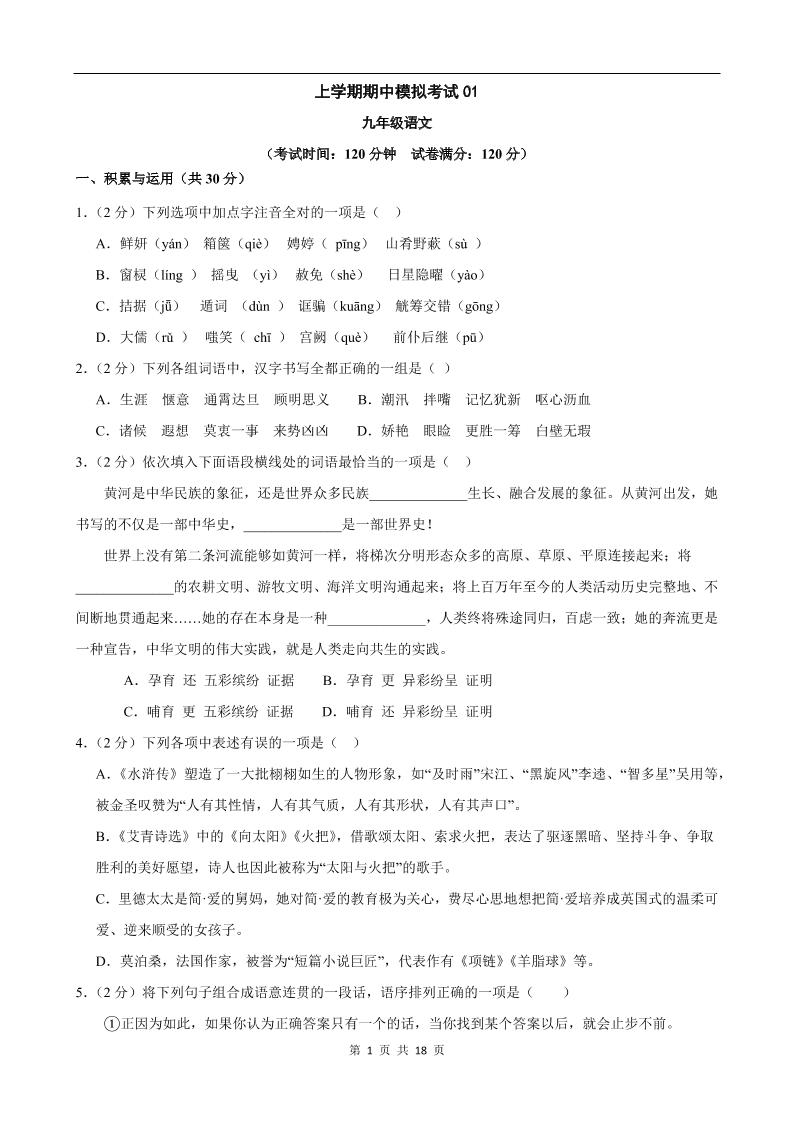 九年级上语文期中模拟卷01-荆楚AI