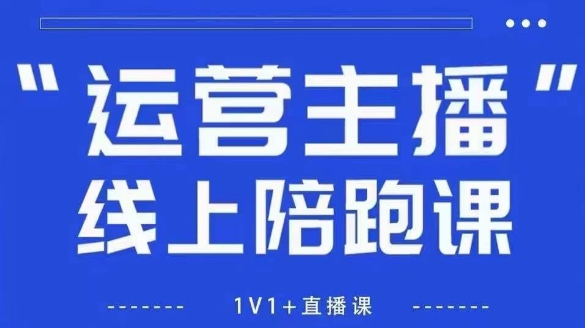 猴帝1600线上课，拉爆自然流，做懂流量的主播，新规政策下，自然流破圈攻略【更新260802】-荆楚AI