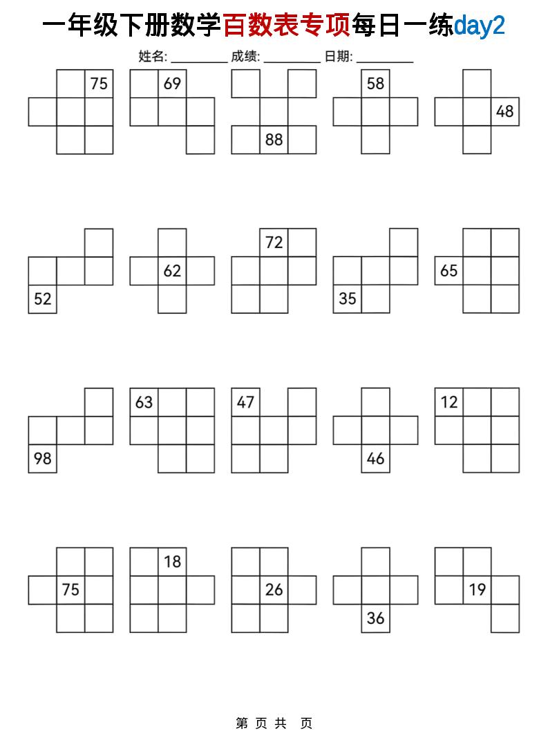 一年级下数学百数表专项每日一练-荆楚AI