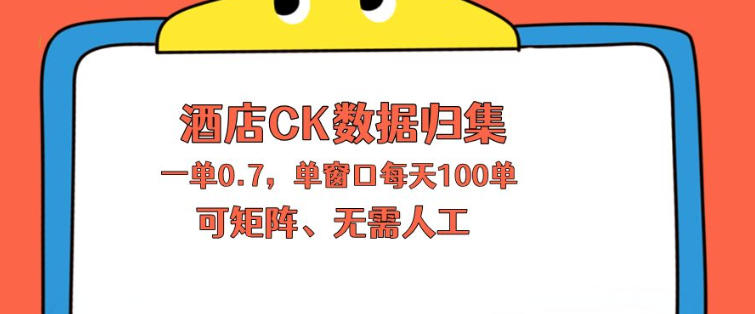 上班也能玩的酒店CK数据归集，一单0.7单窗口每天可做100单，一个人就能矩阵操作【揭秘】-荆楚AI