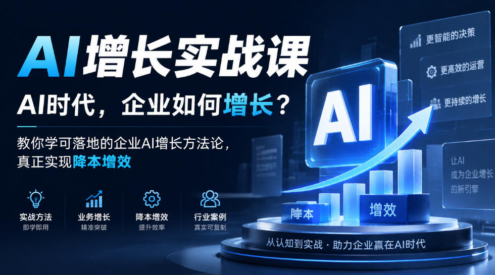 AI增长实战课,AI时代,企业如何增长?教你学可落地的企业AI增长方法论,真正实现降本增效-荆楚AI